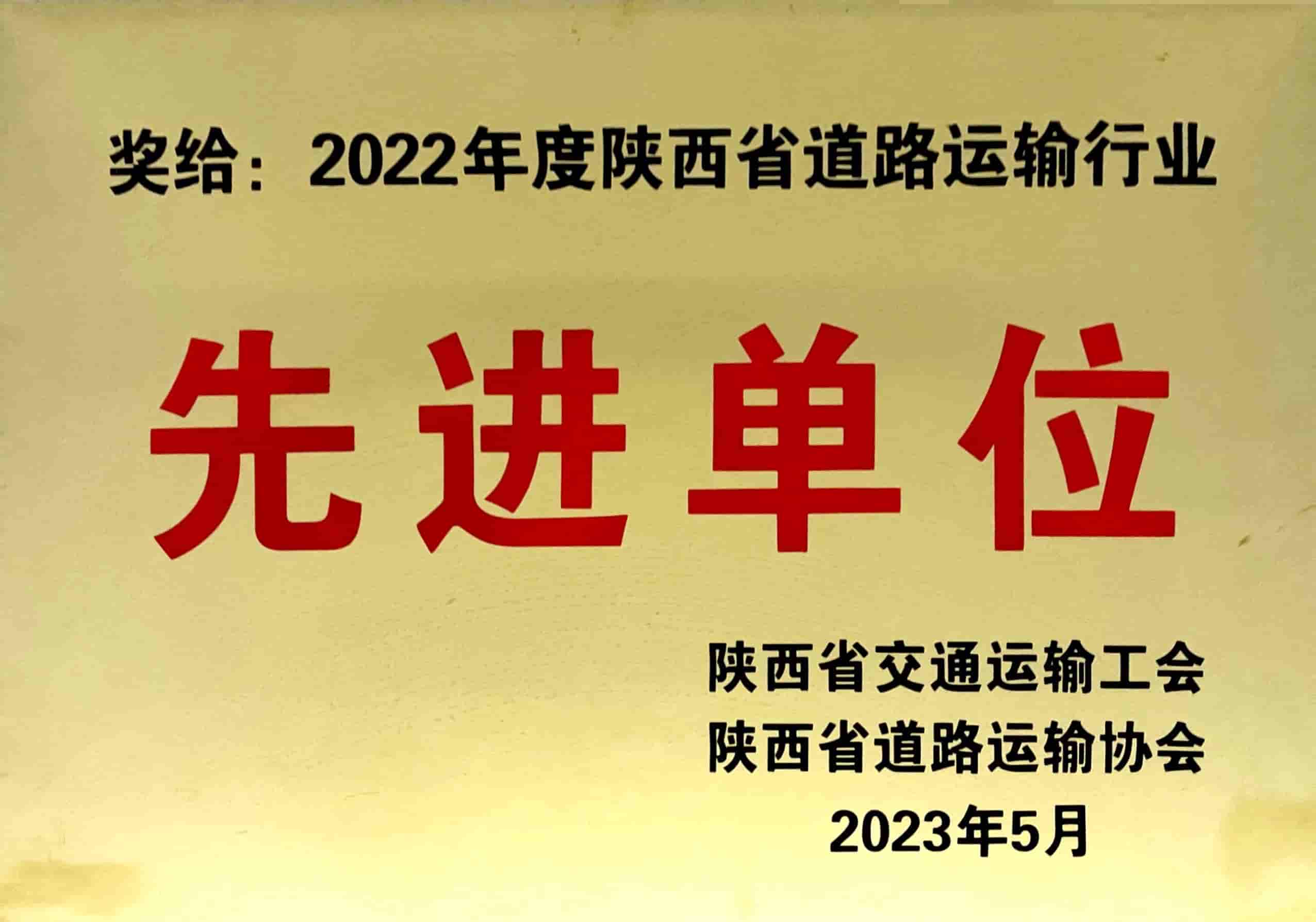 2022年度陜西省道路運輸行業先進單位